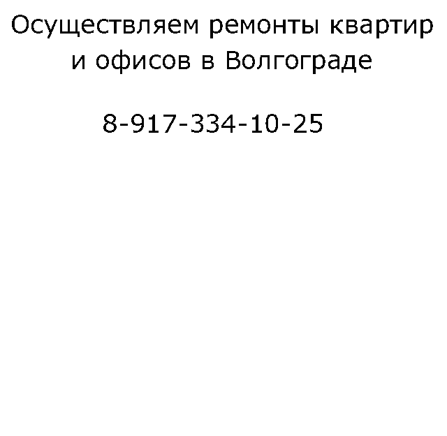 ремонт квартир в волгограде